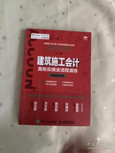 建筑施工会计真账实操全流程演练 图解案例版