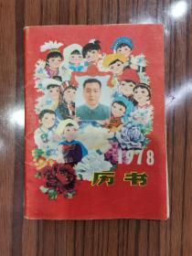 《1978年历书》黑龙江人民出版社出版