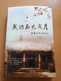 我的西火岁月 纯真时代的记忆