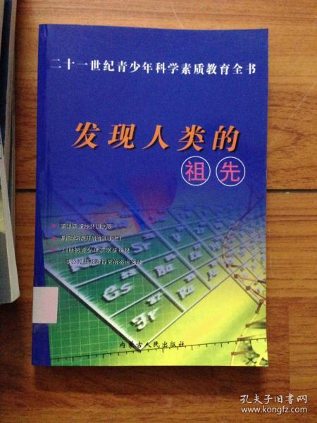 21世纪青少年科学素质教育全书.发现人类的祖先