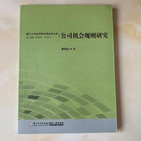 厦门大学法学院经济法学文库：公司机会规则研究