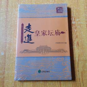 走进皇家坛庙【全新未开封】