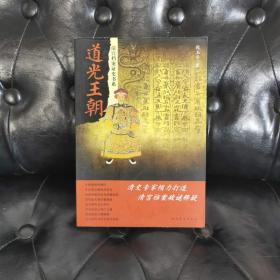 道光王朝 倪玉平