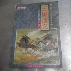 中国古典文学四大名著.三国演义绘画本