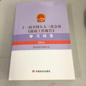 2015十二届全国人大三次会议《政府工作报告》学习问答