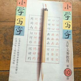 江苏省小学写字课本。写字。第10册