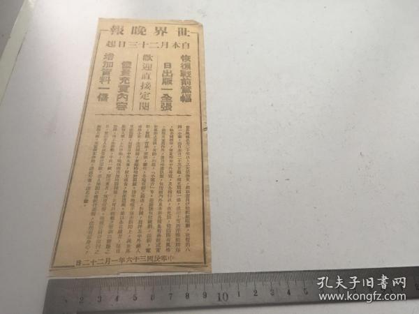 原版报纸剪报：民国36年【世界晚报】一张