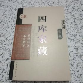 四库家藏 集部 总集：楚辞补注、玉台新咏