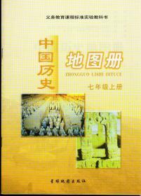 中国历史地图册七年级上册（义务教育课程标准实验教科书，2002年7月一版，山东一印）