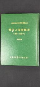 最近上海金融史（1881--1928年）