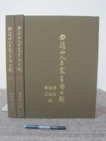 【白龙山人王震书画大观】八开布面精装本三册全