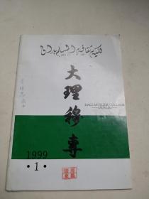 大理穆专/1999.1