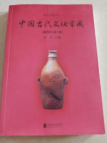 中国古代文化常识（插图修订第4版）