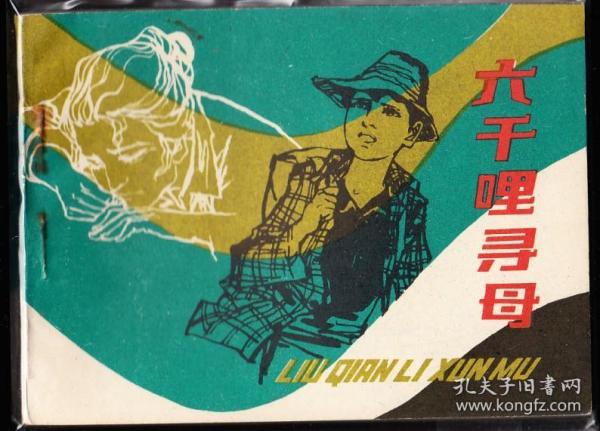 六千里寻母--上美版精品连环画绘画精美 贺友直绘