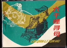 六千里寻母--上美版精品连环画绘画精美 贺友直绘