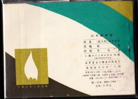 六千里寻母--上美版精品连环画绘画精美 贺友直绘