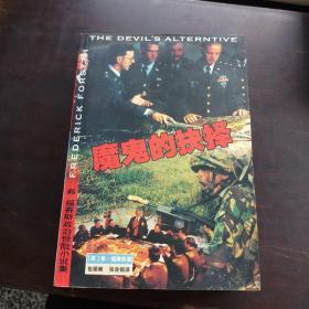 战争猛犬……魔鬼的抉择……复仇者……谍海生涯《4册合售》