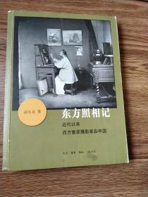 东方照相记：近代以来西方重要摄影家在中国