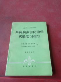 果树病虫害防治学实验实习指导