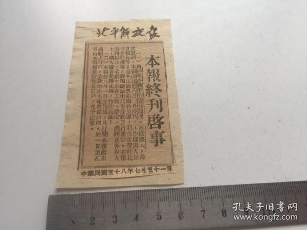 原版报纸剪报：民国38年7月31日【北平解放报  终刊启事 】1小份