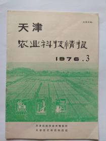 天津农业科技情报1976年第3期