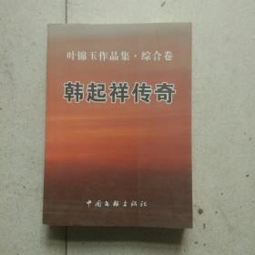 韩起祥传奇