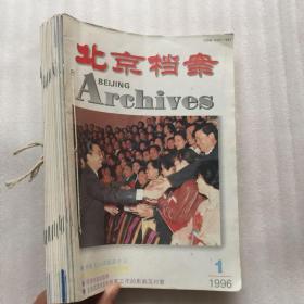北京档案 1996年 1-12期