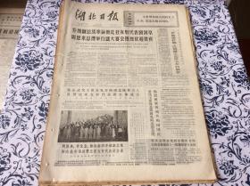 （**报纸）湖北日报1972年9月18日【乔纳副总统率领赞比亚友好代表团到京 举行盛大宴会热烈欢迎贵宾】【乔纳副总统和由他率领的赞比亚友好代表团会谈】【越南南方军民五个月歼敌二十八万】4版1张