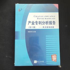 产业专利分析报告（第39册） 风力发电机组