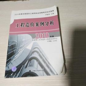 2010年版全国造价工程师执业资格考试应试指南：工程造价案例分析