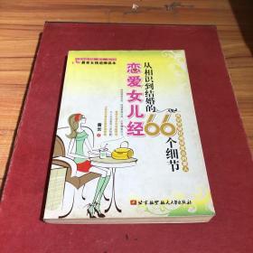 恋爱女儿经：从相识到结婚的66个细节