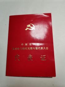 中国共产党水利电力部机关第六届代表大会代表证（附门票一张）1983年