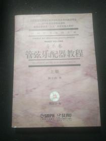 中国艺术教育大系：音乐卷 管弦乐配器教程 上【带光盘】