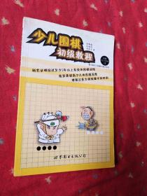 少兒圍棋初級教程