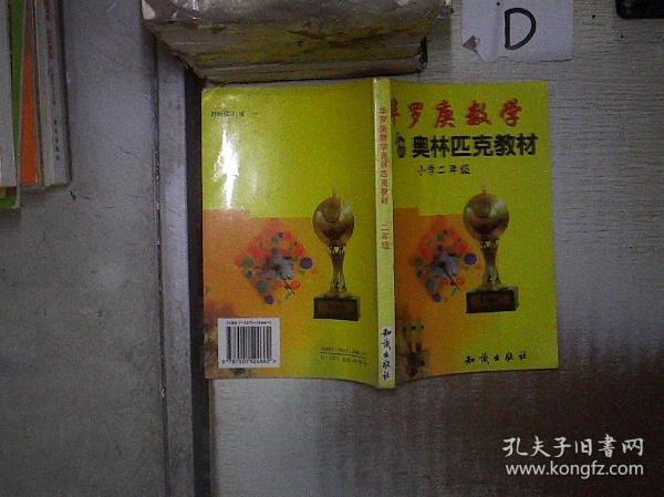 华罗庚数学奥林匹克教材  小学二年级 。。