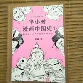 半小时漫画中国史4（看半小时漫画，通五千年历史！一到宋朝，梗就扑面而来！系列第4部）