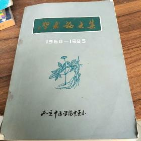 学术论文集 1960——1985