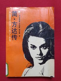 馆藏本《简·方达传》1988年6月1版1印（中国戏剧出版社，弗莱德·劳伦斯·盖尔斯著，有海南省电力学校图书馆藏章及书卡编号，限印2100册）第3本发布