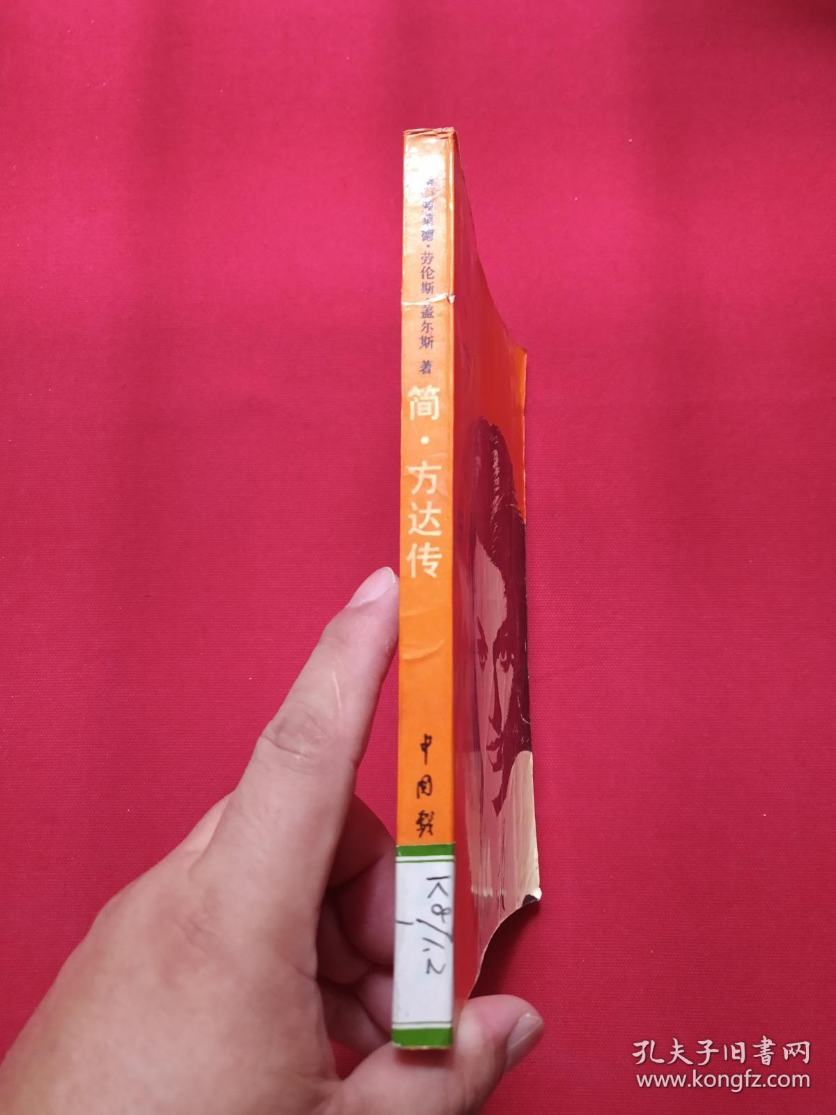馆藏本《简·方达传》1988年6月1版1印（中国戏剧出版社，弗莱德·劳伦斯·盖尔斯著，有海南省电力学校图书馆藏章及书卡编号，限印2100册）第3本发布