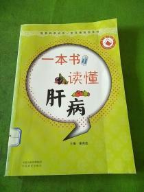 一本书读懂肝病 常见病防治系列·医药科普丛书