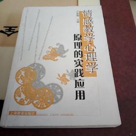 情感教学心理学原理的实践应用