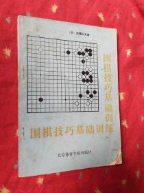 围棋技巧基础训练