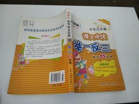 新课标小学语文培优举一反三5年级