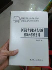 中国通货膨胀动态形成机制的多重逻辑（国家哲学社会科学成果文库）