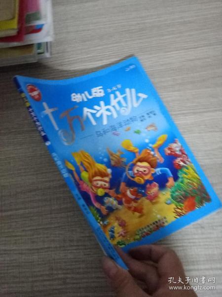 幼儿版十万个为什么·鸟和海洋动物