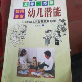 如何激发幼儿潜能:0～6岁幼儿的智慧教育启蒙