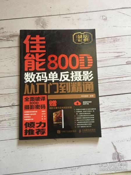 佳能800D数码单反摄影从入门到精通 单反摄影入门书