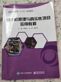 单片机原理与真实性项目应用教程