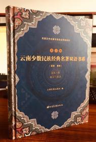 苗族古歌娥并与桑洛(苗族傣族)(精)/云南少数民族经典名著双语书系