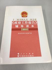 十二届全国人大一次会议〈政府工作报告〉辅导读本2013